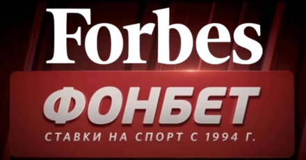 «Фонбет» – лучшая российская букмекерская компания по мнению Forbes