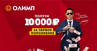 Приветственный бонус Олимп 10000 рублей