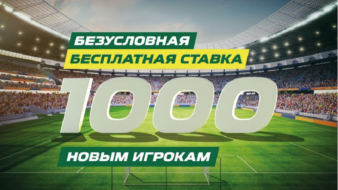 1000 рублей всем новым игрокам от БК Лига Ставок