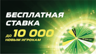 Бонус до 10 000 рублей от БК Лига Ставок
