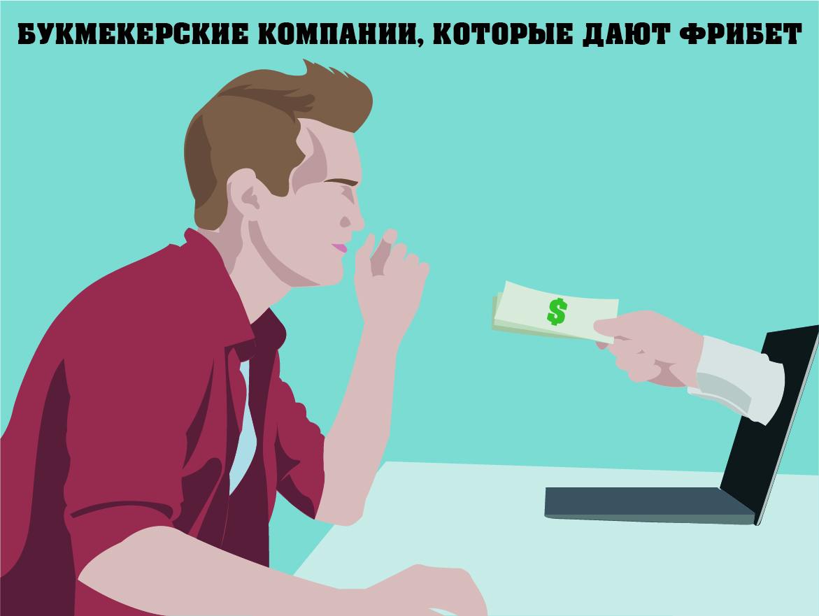 Букмекерские компании с фрибетом – фото bukmekerskiekompanii.ru
