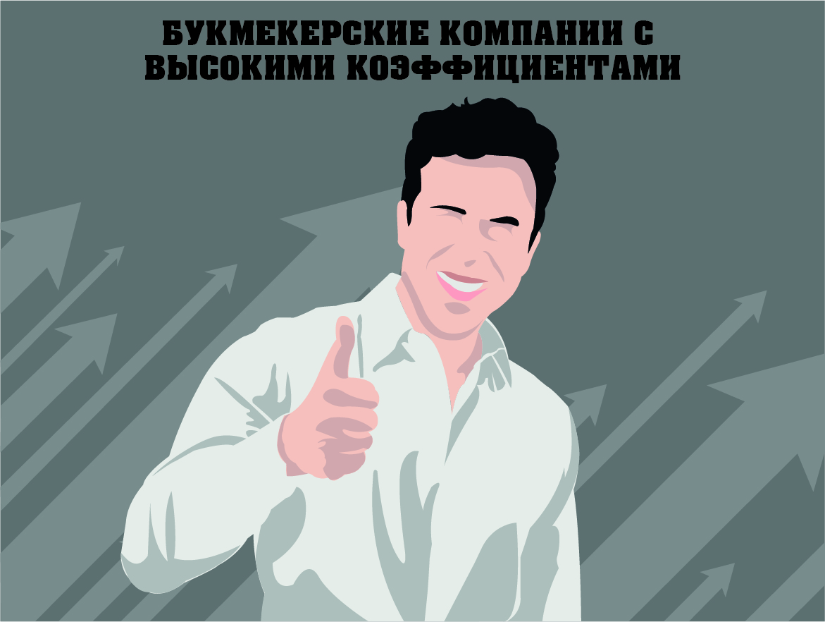 Самые высокие коэффициенты букмекерских компаний – рисунок bukmekerskiekompanii.ru