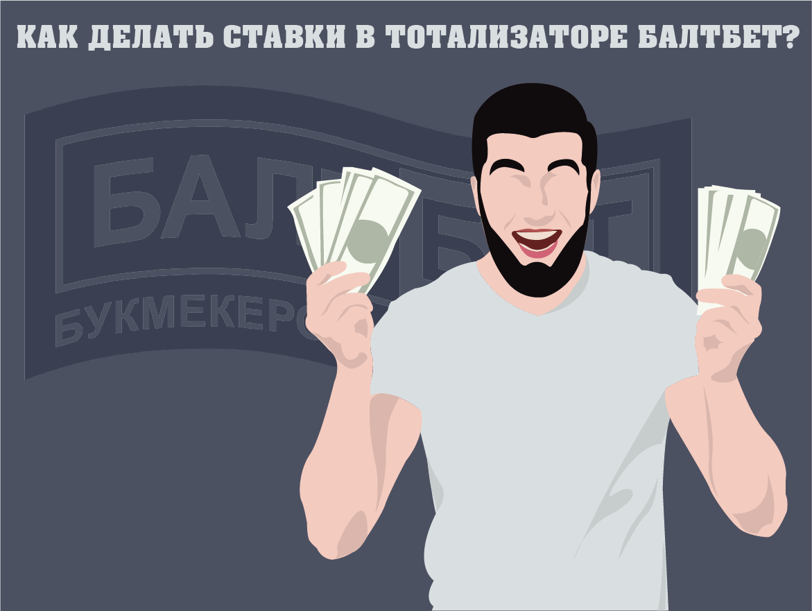 Балтбет суперэкспресс – как делать ставки в тотализаторе? – фото bukmekerskiekompanii.ru