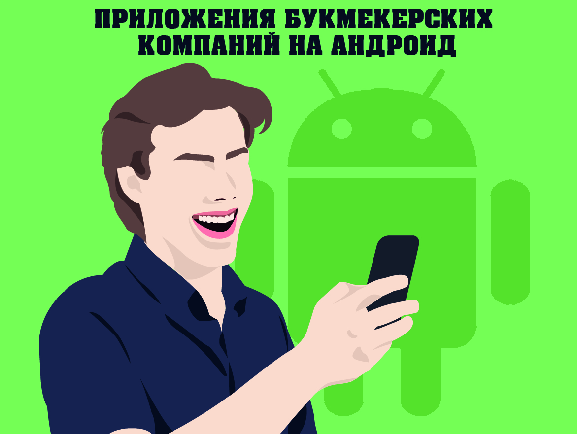 Букмекерские приложения для андроид – скачать БК на телефон – фото bukmekerskiekompanii.ru