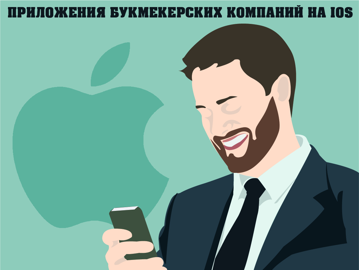 Букмекерские приложения на айфон – скачать БК для iOS – фото bukmekerskiekompanii.ru