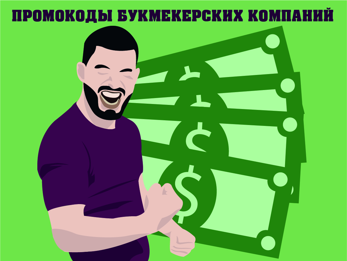 Промокоды БК – бонус-коды букмекерских компаний на сегодня – фото bukmekerskiekompanii.ru