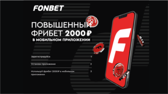 2000 рублей за установку приложения Фонбет
