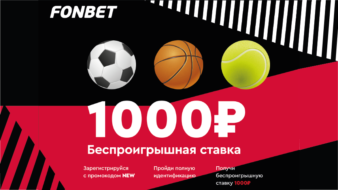 1000 рублей от Фонбет