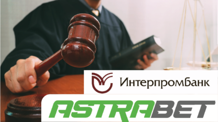 БК «Astrabet» и другие букмекеры будут судиться с «Интерпробанком» из-за банковской гарантии