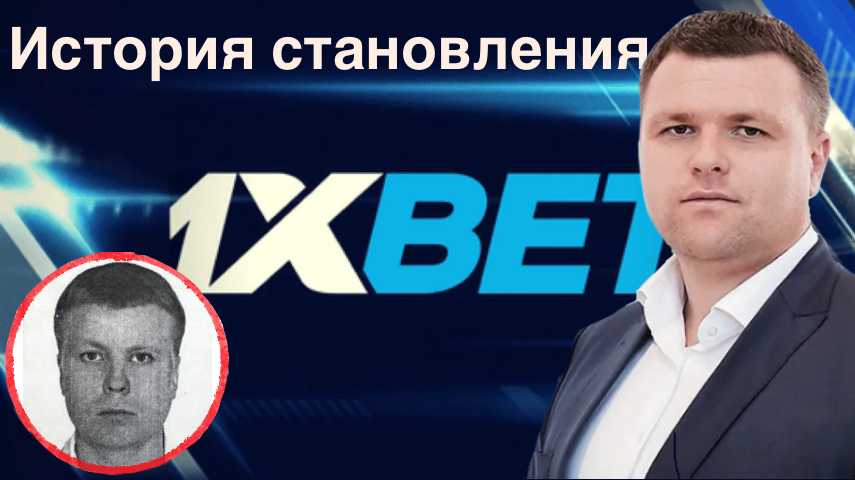 Что известно об основателях запрещённого в России букмекера – 1xBet?