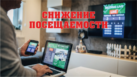 Посещаемость сайтов российских букмекеров в апреле снизилась